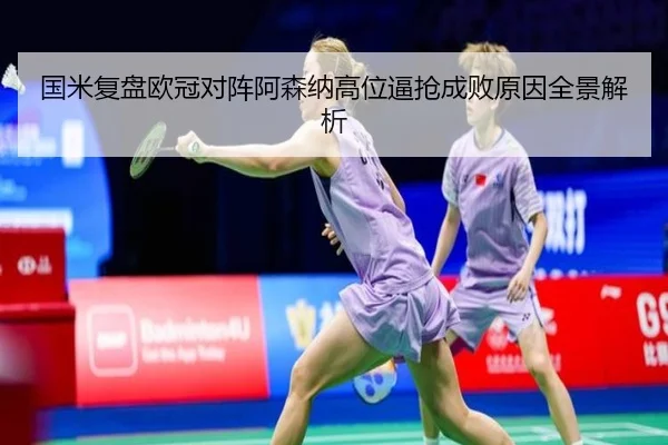 国米复盘欧冠对阵阿森纳高位逼抢成败原因全景解析