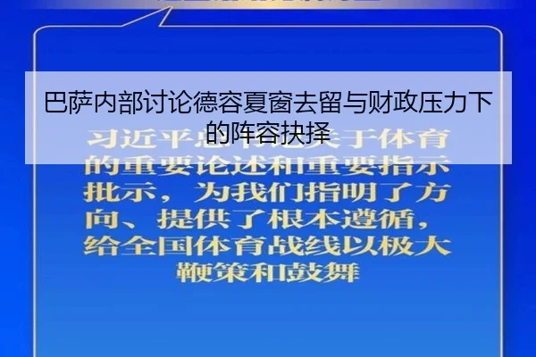 巴萨内部讨论德容夏窗去留与财政压力下的阵容抉择