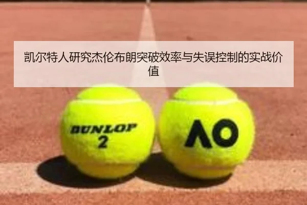 凯尔特人研究杰伦布朗突破效率与失误控制的实战价值