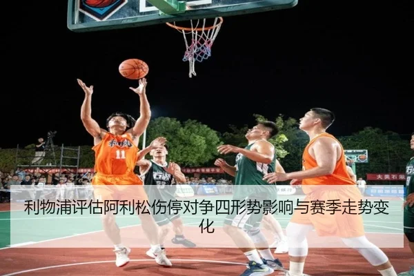 利物浦评估阿利松伤停对争四形势影响与赛季走势变化