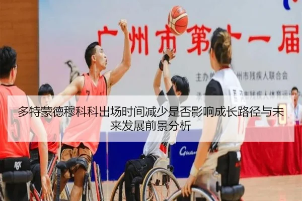 多特蒙德穆科科出场时间减少是否影响成长路径与未来发展前景分析