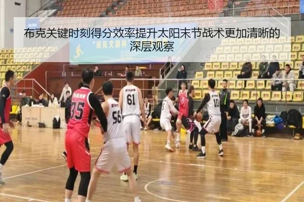 布克关键时刻得分效率提升太阳末节战术更加清晰的深层观察